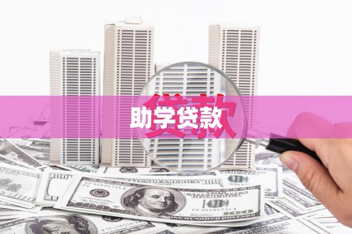 嘉兴助学贷款