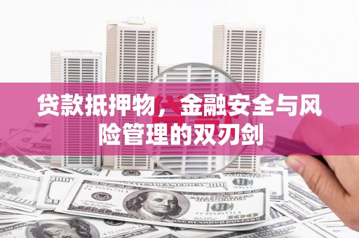 嘉兴贷款抵押物，金融安全与风险管理的双刃剑