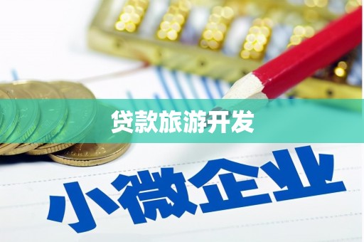 嘉兴贷款旅游开发