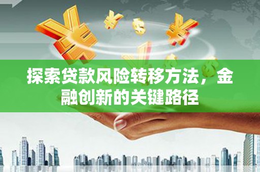 嘉兴探索贷款风险转移方法，金融创新的关键路径