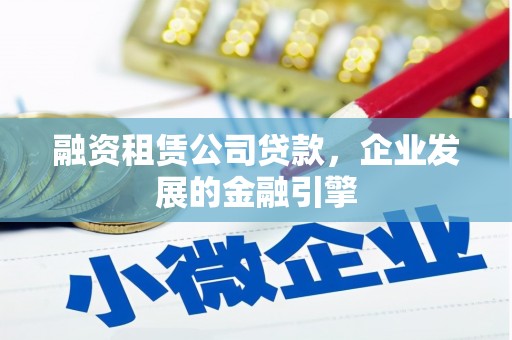 嘉兴融资租赁公司贷款，企业发展的金融引擎