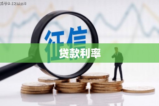 嘉兴贷款利率