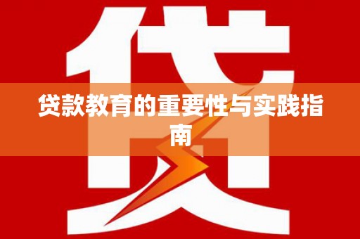 嘉兴贷款教育的重要性与实践指南