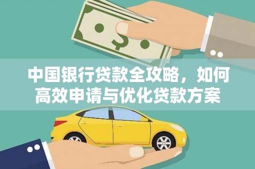 嘉兴中国银行贷款全攻略，如何高效申请与优化贷款方案