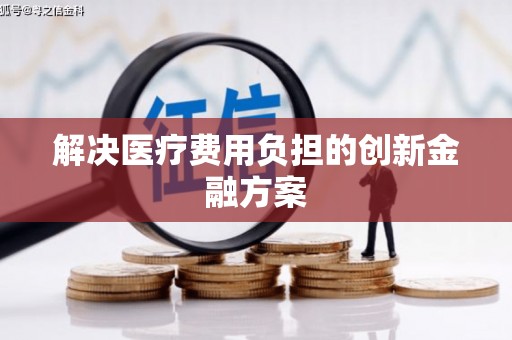嘉兴解决医疗费用负担的创新金融方案