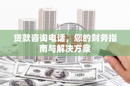 嘉兴贷款咨询电话，您的财务指南与解决方案