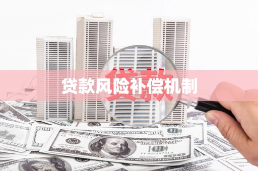 嘉兴贷款风险补偿机制