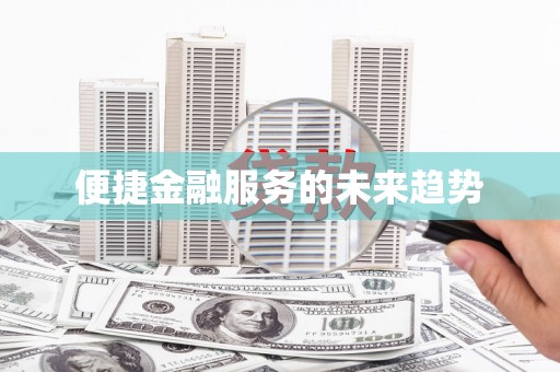 嘉兴便捷金融服务的未来趋势