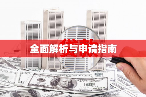 嘉兴全面解析与申请指南