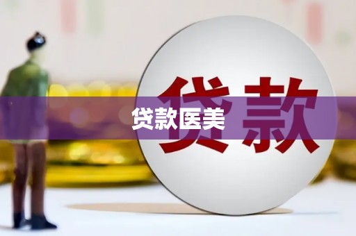 嘉兴贷款医美