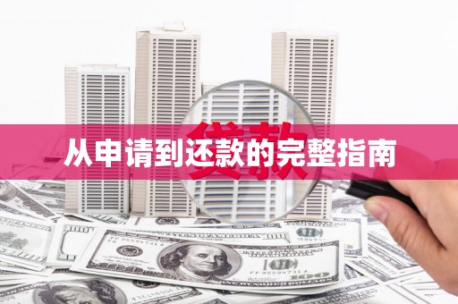 嘉兴从申请到还款的完整指南