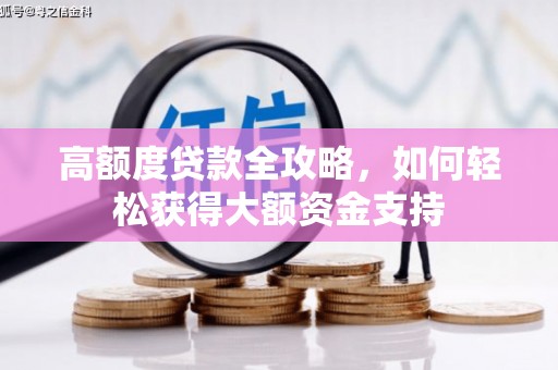 嘉兴高额度贷款全攻略，如何轻松获得大额资金支持