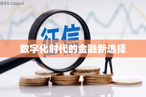 嘉兴数字化时代的金融新选择