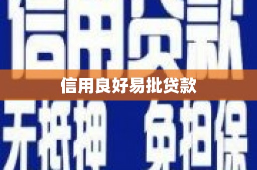 嘉兴信用良好易批贷款