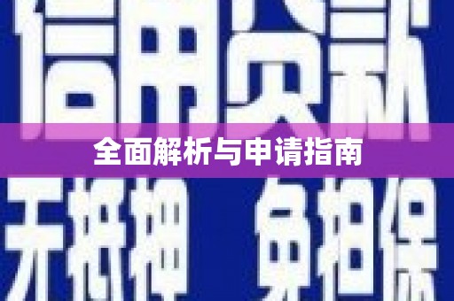 嘉兴全面解析与申请指南