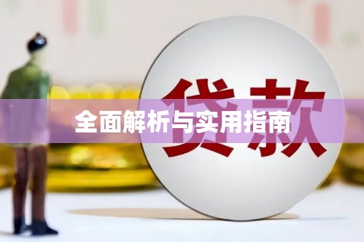 嘉兴全面解析与实用指南