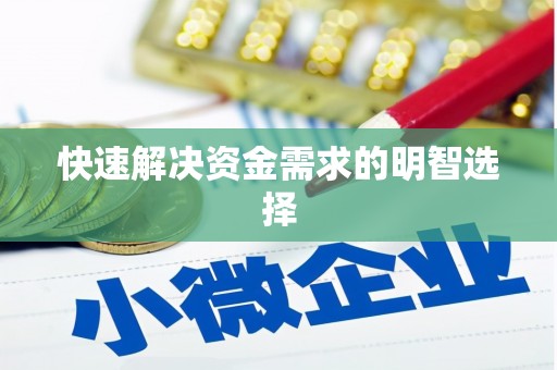 嘉兴快速解决资金需求的明智选择
