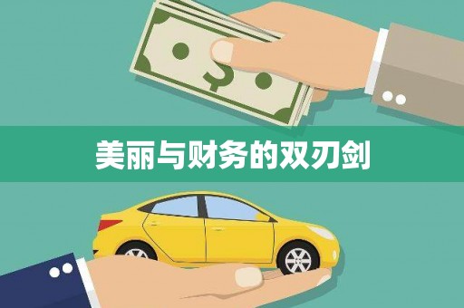 嘉兴美丽与财务的双刃剑