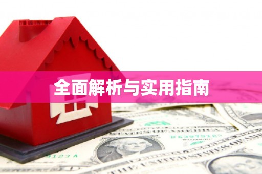 嘉兴全面解析与实用指南