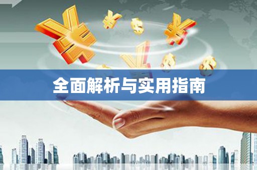 嘉兴全面解析与实用指南