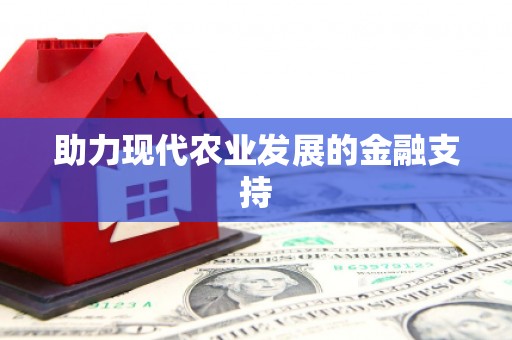 嘉兴助力现代农业发展的金融支持