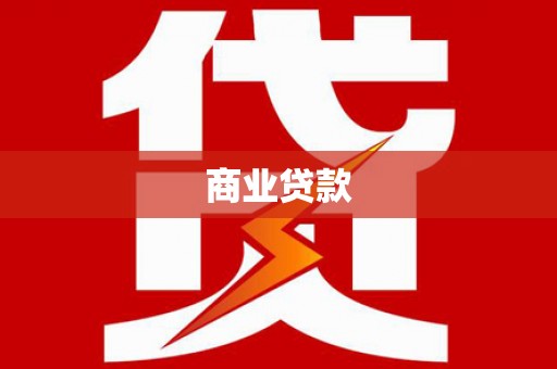 嘉兴商业贷款