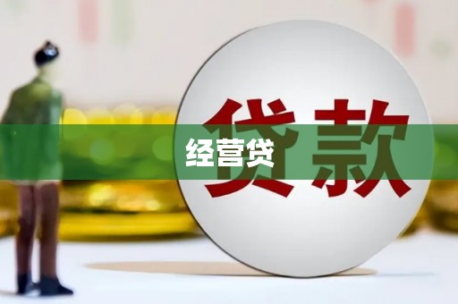 嘉兴经营贷