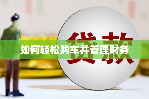 嘉兴如何轻松购车并管理财务