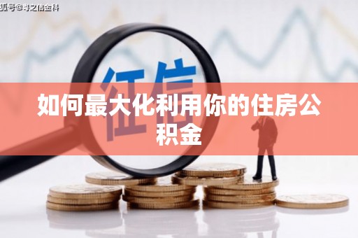 嘉兴如何最大化利用你的住房公积金