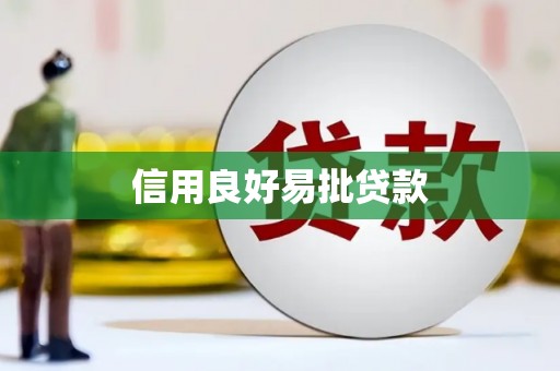 嘉兴信用良好易批贷款