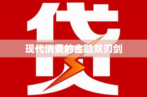 嘉兴现代消费的金融双刃剑