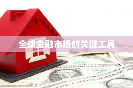嘉兴全球金融市场的关键工具