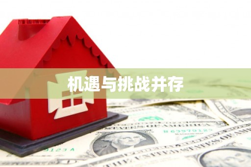 嘉兴机遇与挑战并存