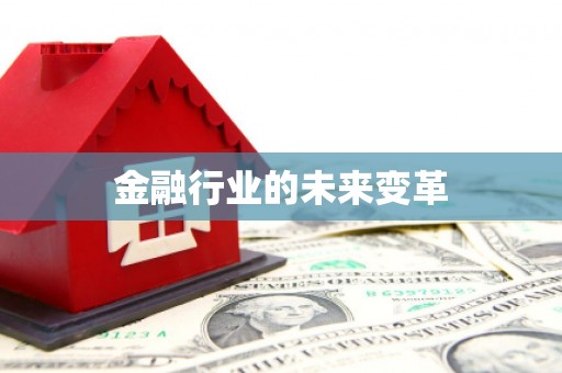 嘉兴金融行业的未来变革