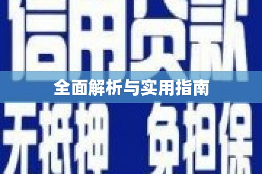 嘉兴全面解析与实用指南