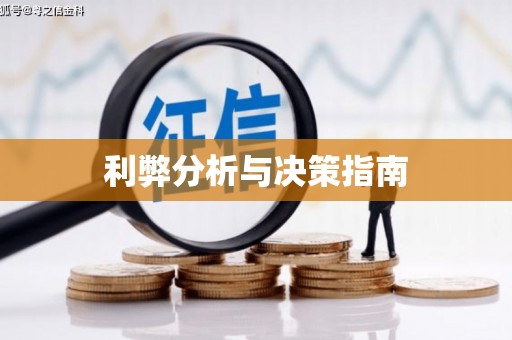 嘉兴利弊分析与决策指南