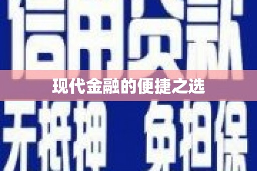 嘉兴现代金融的便捷之选