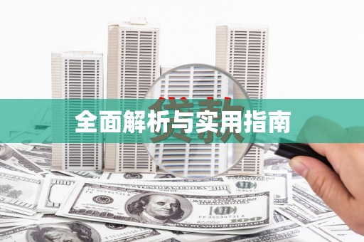 嘉兴全面解析与实用指南