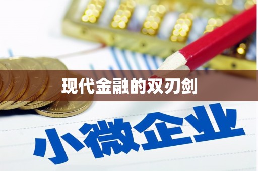 嘉兴现代金融的双刃剑