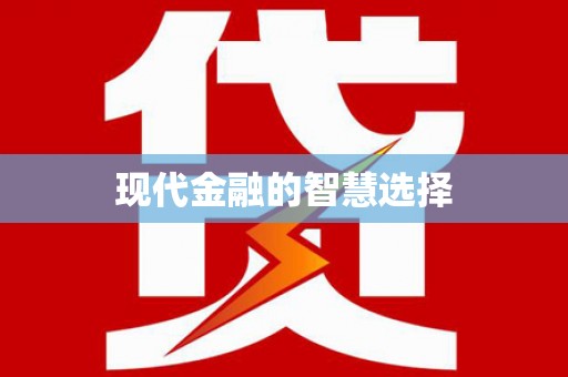 嘉兴现代金融的智慧选择