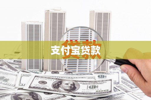 嘉兴支付宝贷款