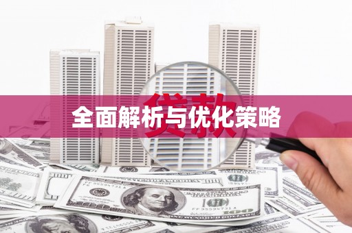 嘉兴全面解析与优化策略