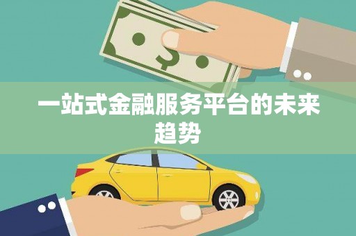 嘉兴一站式金融服务平台的未来趋势