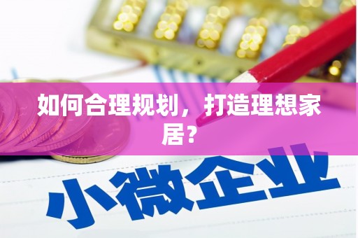 嘉兴如何合理规划，打造理想家居？
