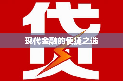 嘉兴现代金融的便捷之选