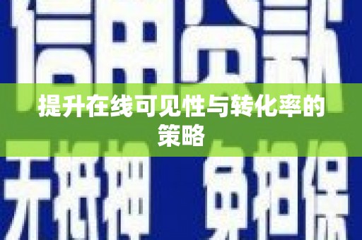 嘉兴提升在线可见性与转化率的策略