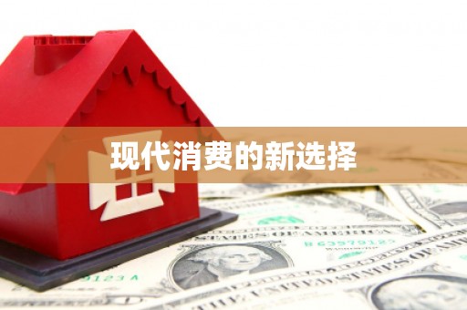 嘉兴现代消费的新选择
