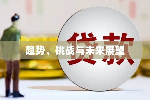 嘉兴趋势、挑战与未来展望