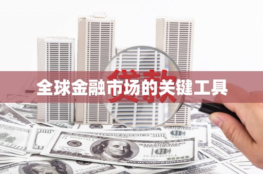 嘉兴全球金融市场的关键工具