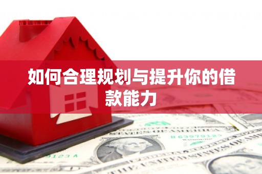 嘉兴如何合理规划与提升你的借款能力